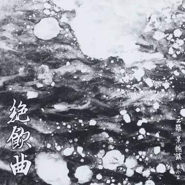 绝飮曲