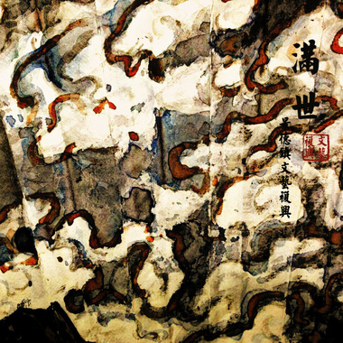满世 完结篇 景德镇文艺复兴