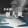 39 个人组_陈柔安_最亲爱的你