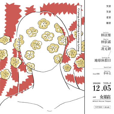 爱著 笑著 哭著 躺著 vol.3 feat.李中立.杜易修.林依霖.凌元耕