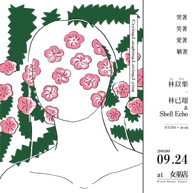 哭著 笑著 爱著 躺著 vol.1 feat.林已翔 & Shell Echo
