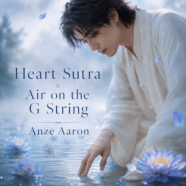 心经：G弦之歌 Heart Sutra