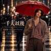 一千天以后（浪浪卡农・粤语版）