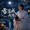 雪落成诗