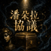 潘朵拉协议 Pandora Protocol