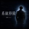 系统移除