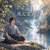 地藏菩萨灭定业真言(疗愈版)