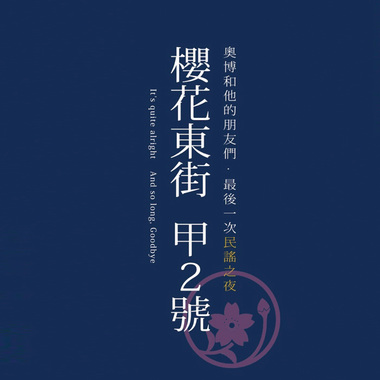 樱花东街 甲2号