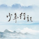 少年行记