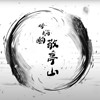 古风