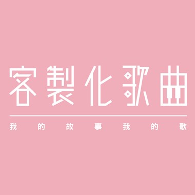 真的不一样