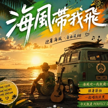 海风带我飞