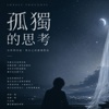 孤独的思考.