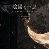 阴阳・一息｜YIN_YANG__ONE_BREATH(1)