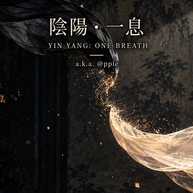 阴阳・一息｜YIN_YANG__ONE_BREATH(1)