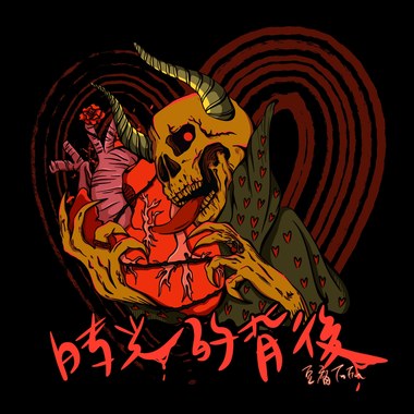 时光的背后