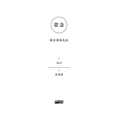思念（纪念诗人汪国真先生）
