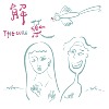 解药(feat.森白B.K)