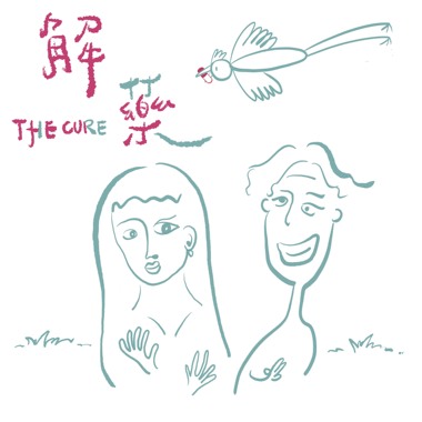 解药(feat.森白B.K)