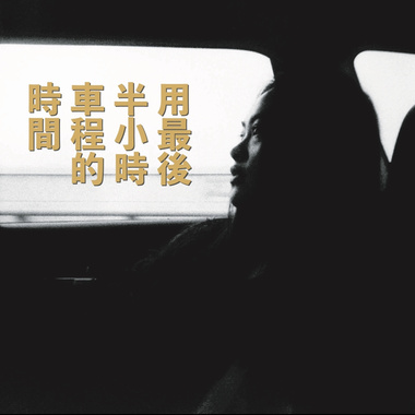 用最后半小时车程的时间