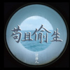 苟且偷生 Living in Disgrace (DEMO)