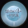 跟你的伤口一起跳舞 Dancing with Your Wound (DEMO)