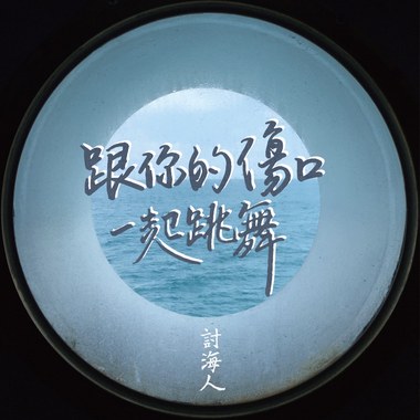 跟你的伤口一起跳舞 Dancing with Your Wound (DEMO)