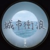 城市冲浪 City Surfing (DEMO)