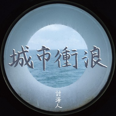 城市冲浪 City Surfing (DEMO)