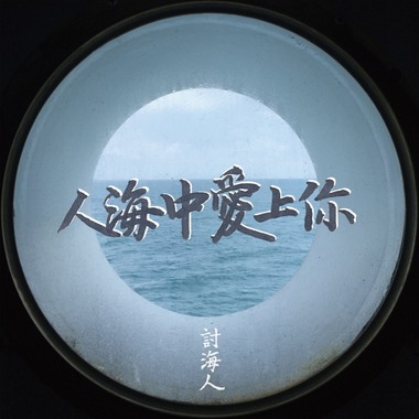 人海中爱上你 Love at First Sight (DEMO)