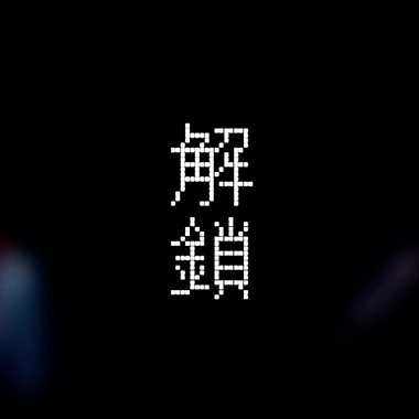 解锁? 星空海语Live Ver.