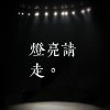 灯亮请走。