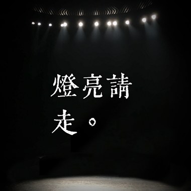 灯亮请走。