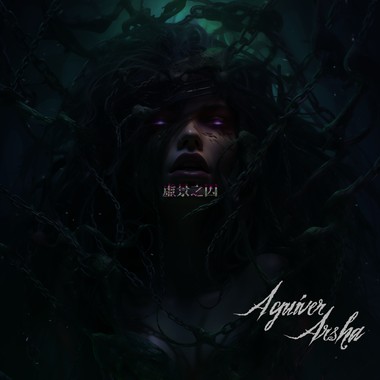 Aquiver Arsha - 虚景之囚