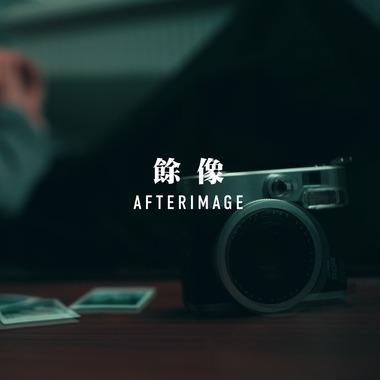 Aquiver Arsha - 馀像 Afterimage