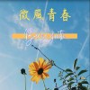微风青春Breeze Youth