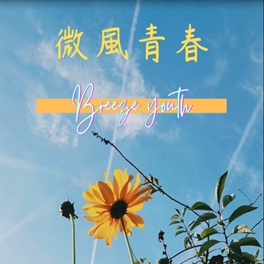 微风青春Breeze Youth
