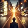 麦克阿泰─《后半场的梦想》