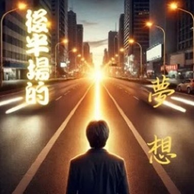 麦克阿泰─《后半场的梦想》