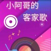 小阿哥的客家歌