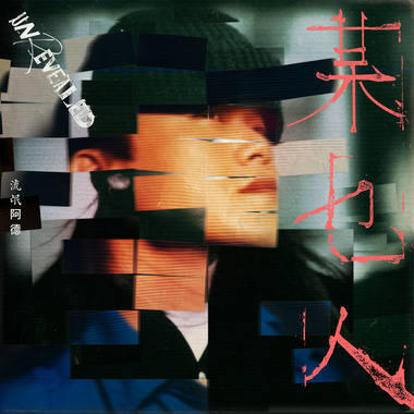 多么希望，你在这里