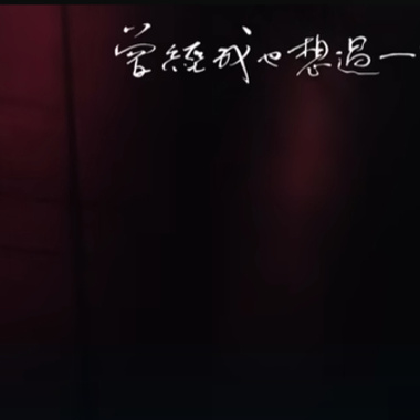 曾经我也想过一了百了