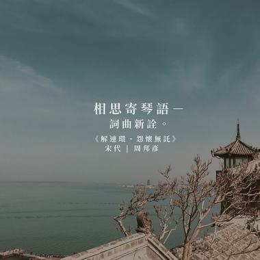 四、宋代周邦彦《解连环・怨怀无托》
