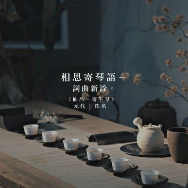 ㄧ、元代佚名《仙吕・寄生草》