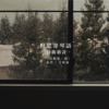三、宋代万俟咏《长相思・雨》