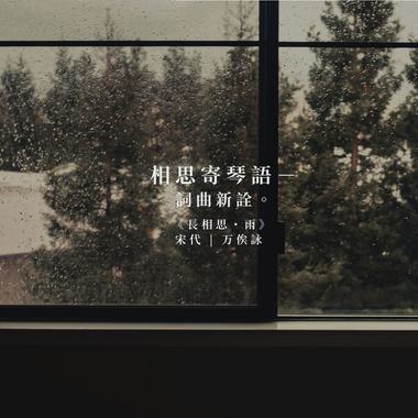 三、宋代万俟咏《长相思・雨》