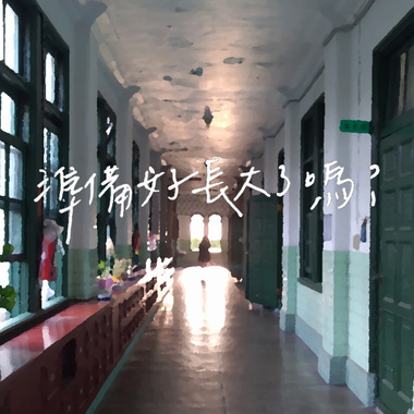 准备好长大了吗？