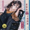 陈小云 - 爱情的骗子我问你 (Arie Felis Remix)