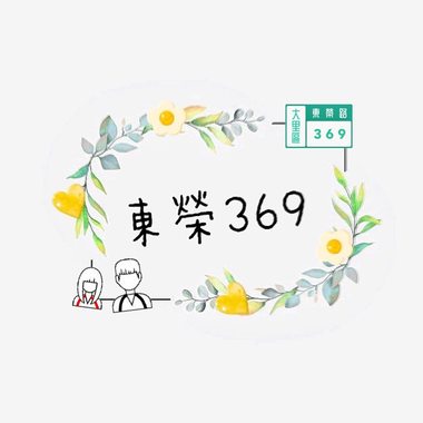 东荣369
