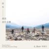 涉水－重访歪仔歪桥 Wade the River - Revisiting Waizaiwai Bridge